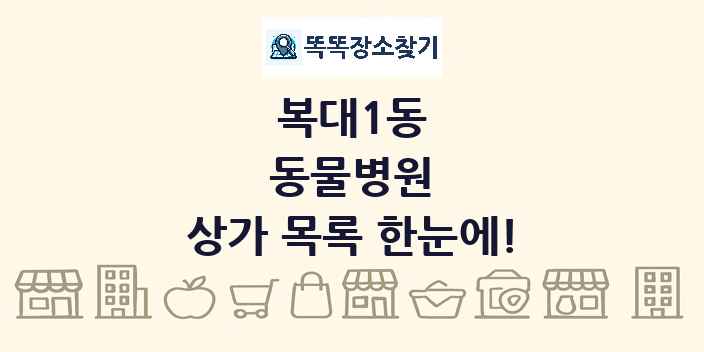 복대1동 동물병원 상가 목록 및 정보