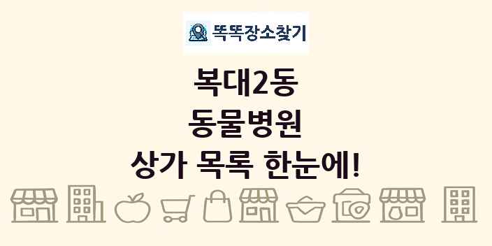 복대2동 동물병원 상가 목록 및 정보