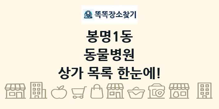 봉명1동 동물병원 상가 목록 및 정보