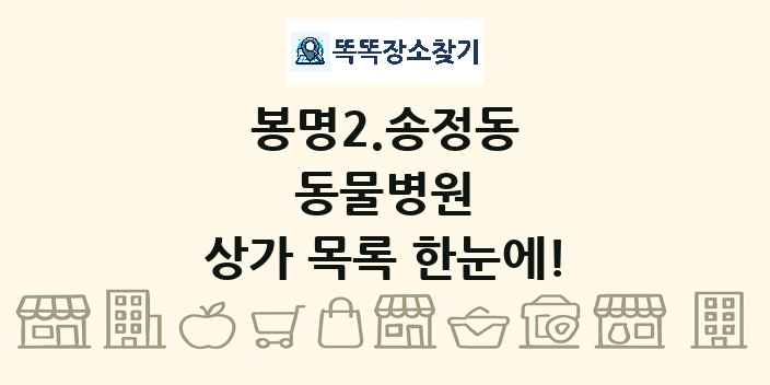 봉명2.송정동 동물병원 상가 목록 및 정보