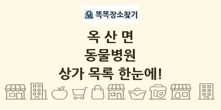 옥산면 동물병원 상가 목록 및 정보