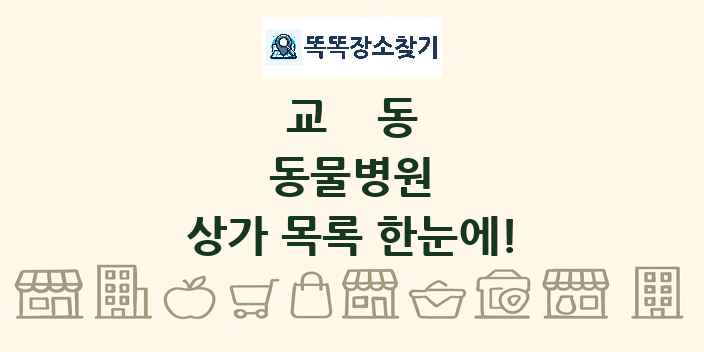 교동 동물병원 상가 목록 및 정보