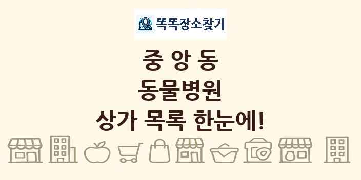 중앙동 동물병원 상가 목록 및 정보