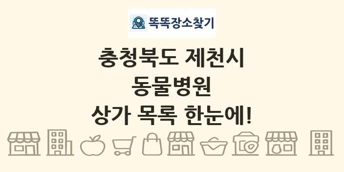 충청북도 제천시 동물병원 상가 목록 및 정보