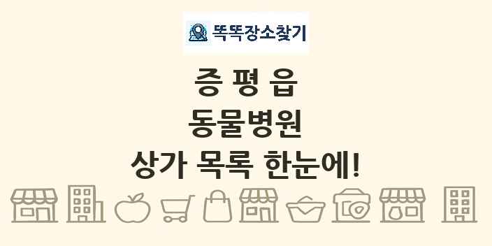 증평읍 동물병원 상가 목록 및 정보