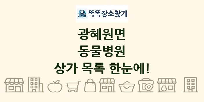 광혜원면 동물병원 상가 목록 및 정보