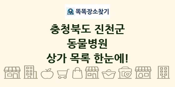 충청북도 진천군 동물병원 상가 목록 및 정보