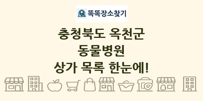 충청북도 옥천군 동물병원 상가 목록 및 정보