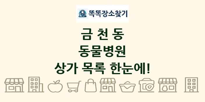 금천동 동물병원 상가 목록 및 정보