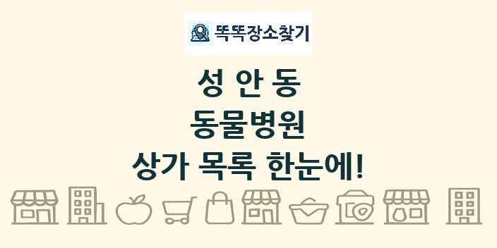 성안동 동물병원 상가 목록 및 정보
