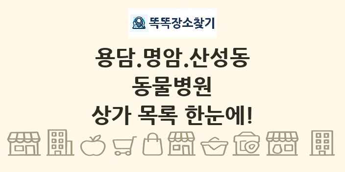 용담.명암.산성동 동물병원 상가 목록 및 정보