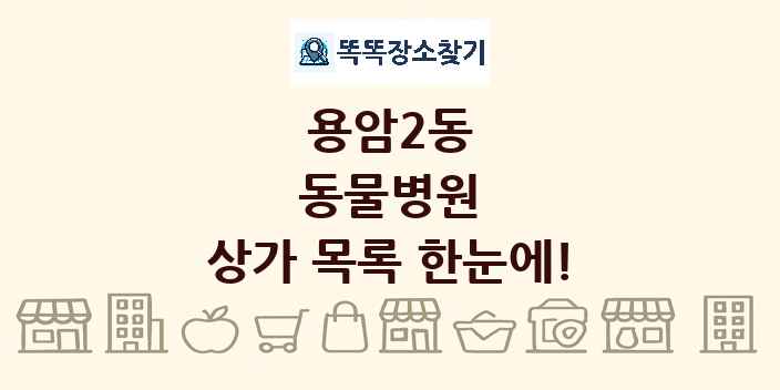 용암2동 동물병원 상가 목록 및 정보