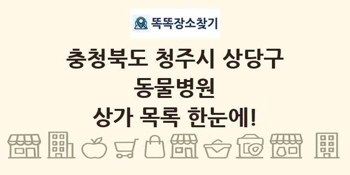 충청북도 청주시 상당구 동물병원 상가 목록 및 정보