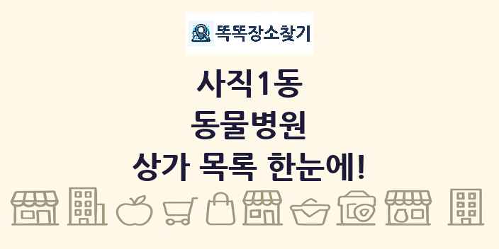 사직1동 동물병원 상가 목록 및 정보