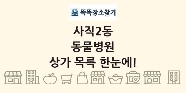 사직2동 동물병원 상가 목록 및 정보