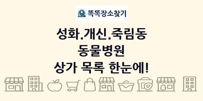 성화.개신.죽림동 동물병원 상가 목록 및 정보
