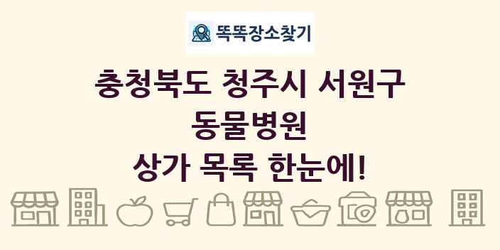 충청북도 청주시 서원구 동물병원 상가 목록 및 정보