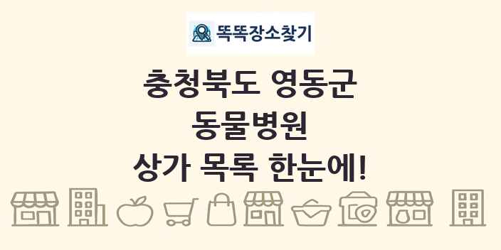 충청북도 영동군 동물병원 상가 목록 및 정보