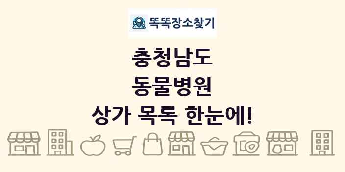 충청남도 동물병원 상가 목록 및 정보