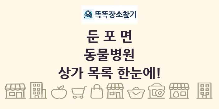 둔포면 동물병원 상가 목록 및 정보