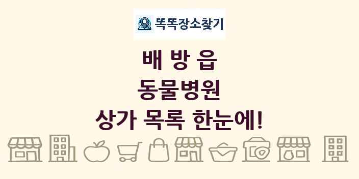 배방읍 동물병원 상가 목록 및 정보