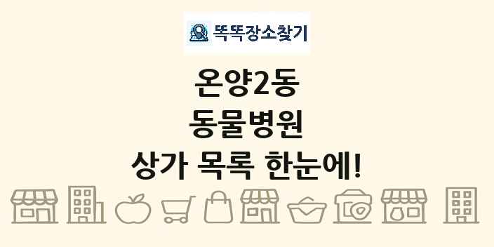 온양2동 동물병원 상가 목록 및 정보