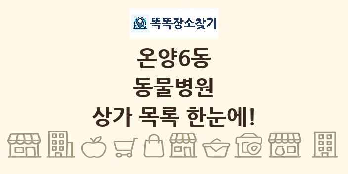 온양6동 동물병원 상가 목록 및 정보