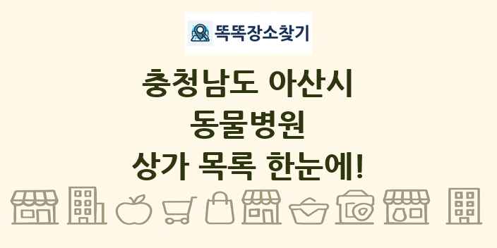 충청남도 아산시 동물병원 상가 목록 및 정보
