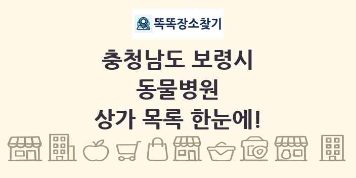 충청남도 보령시 동물병원 상가 목록 및 정보