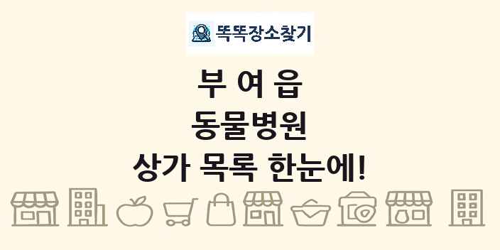 부여읍 동물병원 상가 목록 및 정보