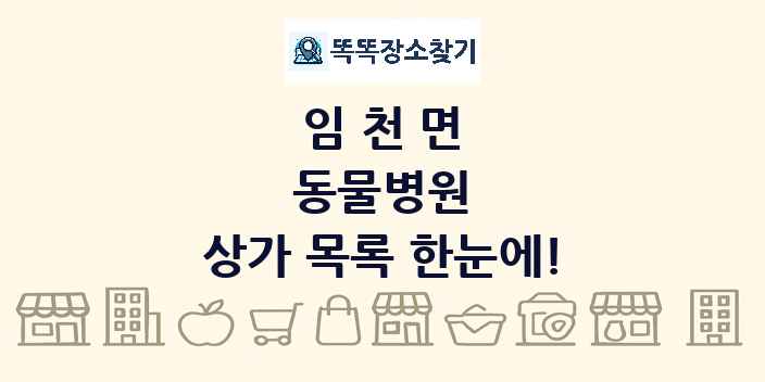 임천면 동물병원 상가 목록 및 정보