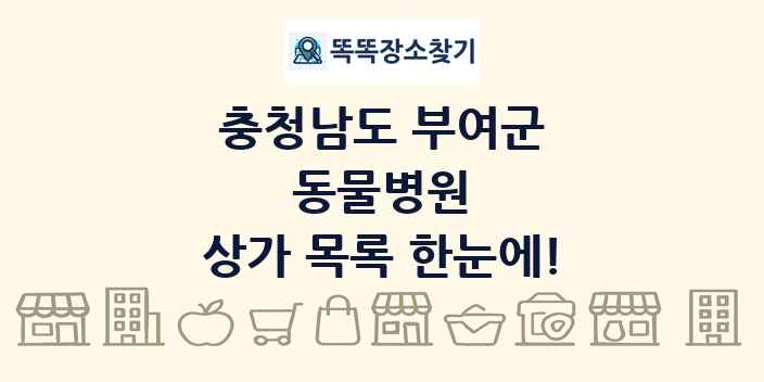충청남도 부여군 동물병원 상가 목록 및 정보