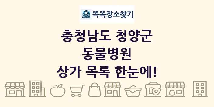 충청남도 청양군 동물병원 상가 목록 및 정보