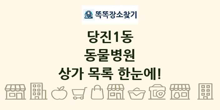 당진1동 동물병원 상가 목록 및 정보