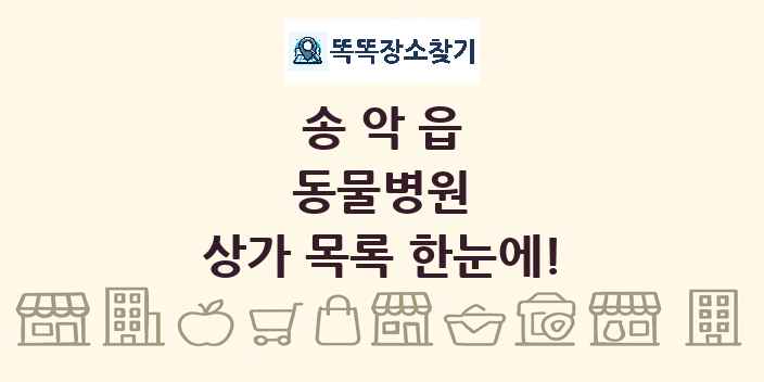 송악읍 동물병원 상가 목록 및 정보
