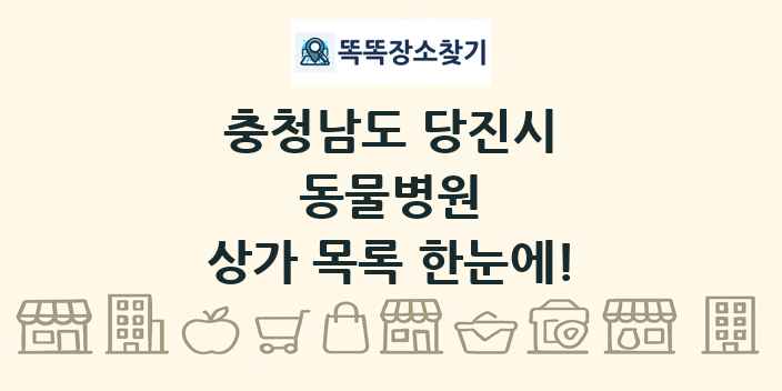 충청남도 당진시 동물병원 상가 목록 및 정보