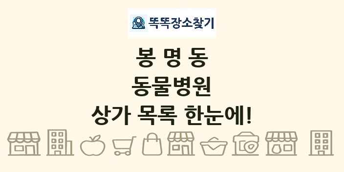 봉명동 동물병원 상가 목록 및 정보