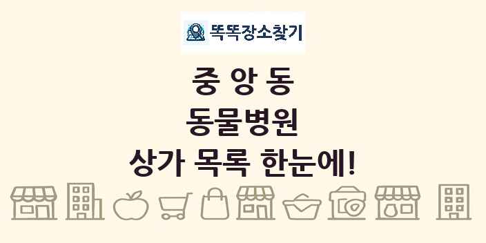 중앙동 동물병원 상가 목록 및 정보