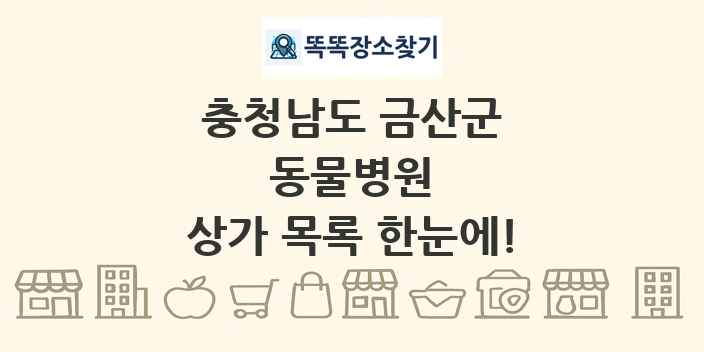 충청남도 금산군 동물병원 상가 목록 및 정보