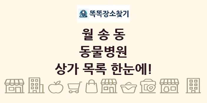 월송동 동물병원 상가 목록 및 정보