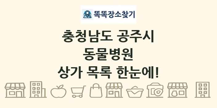 충청남도 공주시 동물병원 상가 목록 및 정보