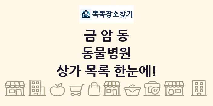 금암동 동물병원 상가 목록 및 정보