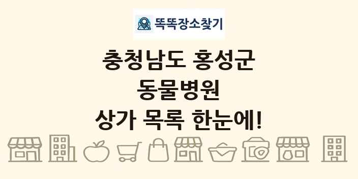 충청남도 홍성군 동물병원 상가 목록 및 정보