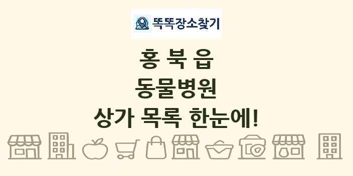 홍북읍 동물병원 상가 목록 및 정보