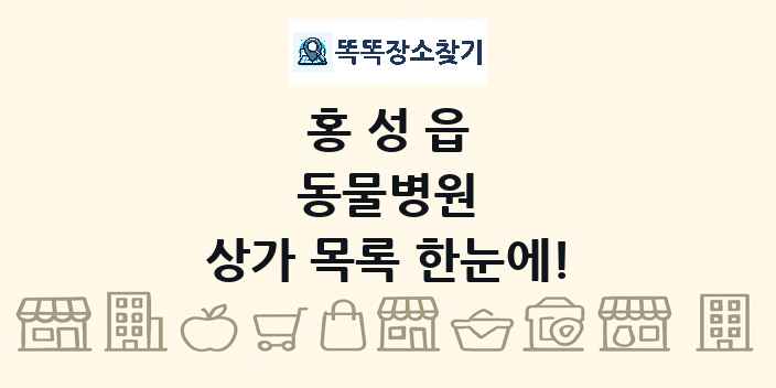 홍성읍 동물병원 상가 목록 및 정보