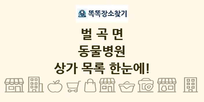 벌곡면 동물병원 상가 목록 및 정보