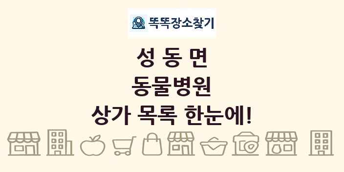 성동면 동물병원 상가 목록 및 정보