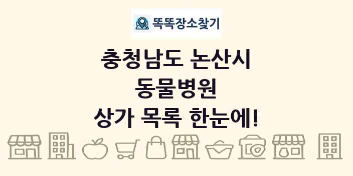 충청남도 논산시 동물병원 상가 목록 및 정보