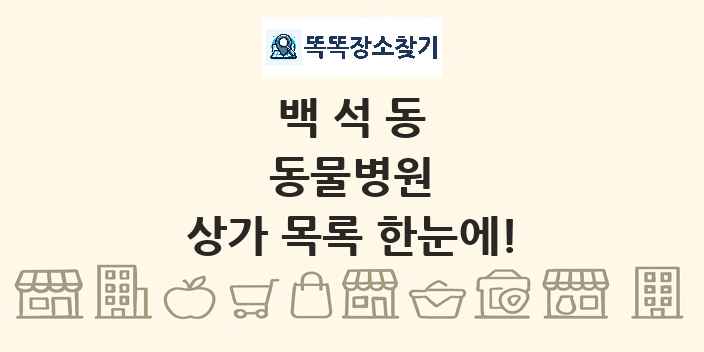 백석동 동물병원 상가 목록 및 정보