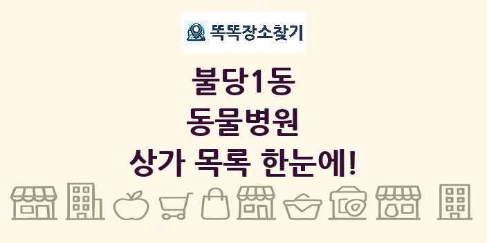 불당1동 동물병원 상가 목록 및 정보